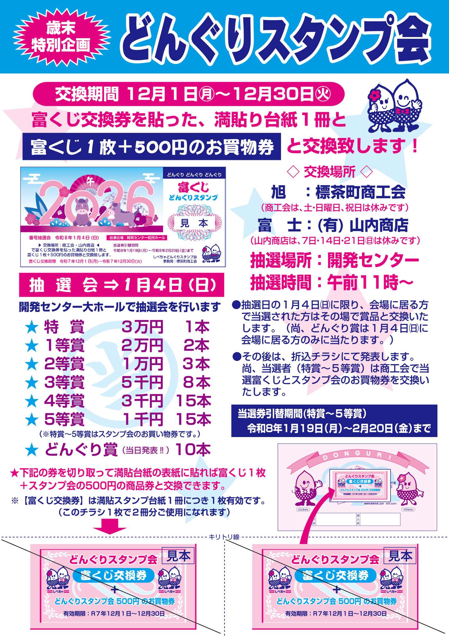 歳末特別企画〉どんぐりスタンプ会よりお知らせ | 新着 | 標茶町商工会